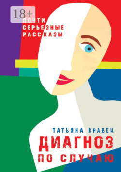 Диагноз по случаю. Почти серьезные рассказы