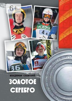Золотое серебро
