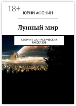 Лунный мир. Сборник фантастических рассказов