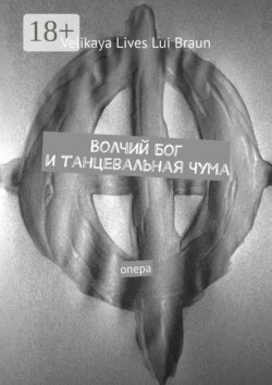 Волчий Бог и танцевальная чума. Опера