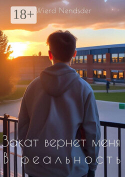 Закат вернет меня в реальность