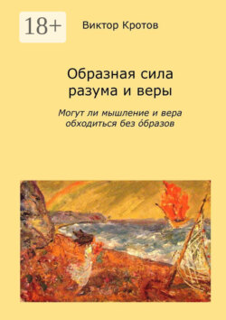 Образная сила разума и веры. Могут ли мышление и вера обходиться без образов