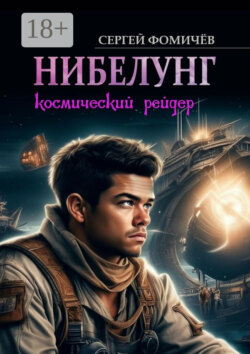Космический рейдер «Нибелунг»