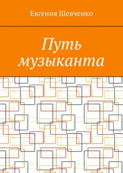 Путь музыканта
