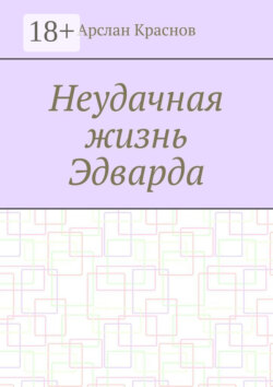 Неудачная жизнь Эдварда