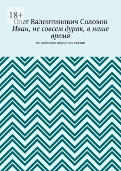 Иван, не совсем дурак, в наше время. По мотивам народных сказок