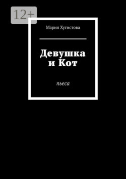 Девушка и Кот. Пьеса