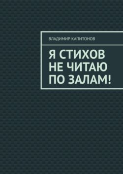 Я стихов не читаю по залам!
