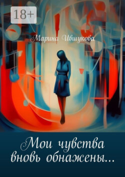 Мои чувства вновь обнажены…
