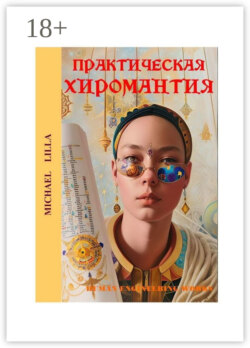 Практическая хиромантия