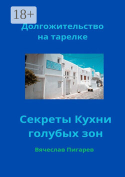 Долгожительство на тарелке: Секреты Кухни голубых зон