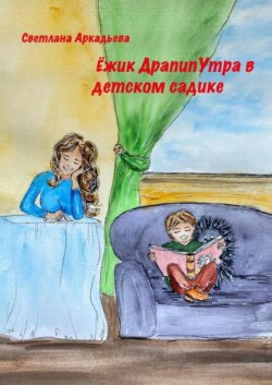 Ежик ДрапипУтра в детском садике