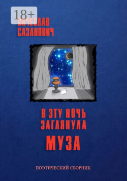 В эту ночь заглянула Муза