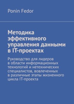 Методика эффективного управления данными в IT-проектах