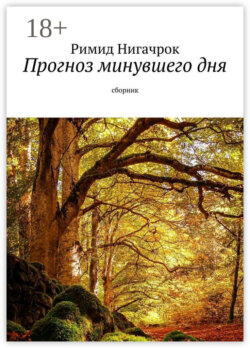 Прогноз минувшего дня. Сборник