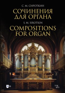 Сочинения для органа. Ноты