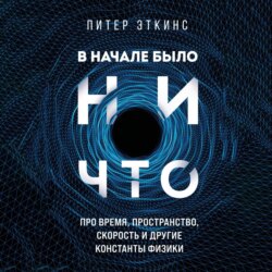 В начале было ничто. Про время, пространство, скорость и другие константы физики