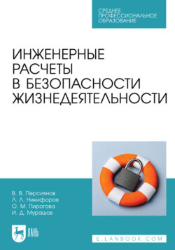 Инженерные расчеты в безопасности жизнедеятельности. Учебное пособие для СПО