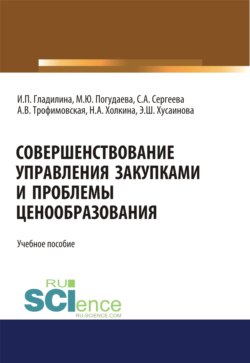 Совершенствование управления закупками и проблемы ценообразования. (Бакалавриат, Магистратура). Учебное пособие.