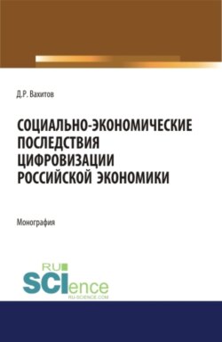 Социально-экономические последствия цифровизации российской экономики. (Аспирантура, Бакалавриат, Магистратура, Специалитет). Монография.