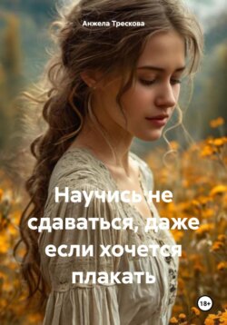 Научись не сдаваться, даже если хочется плакать