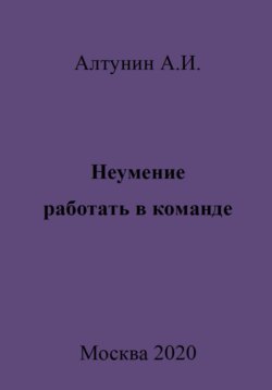 Неумение работать в команде