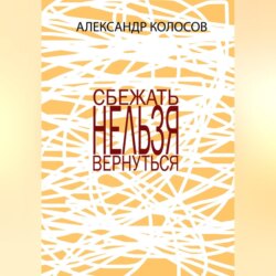 СБЕЖАТЬНЕЛЬЗЯВЕРНУТЬСЯ