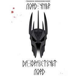 Лорд умер. Да здравствует Лорд!