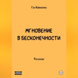 Мгновение в бесконечности