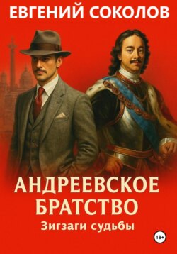 Андреевское братство. Зигзаги судьбы