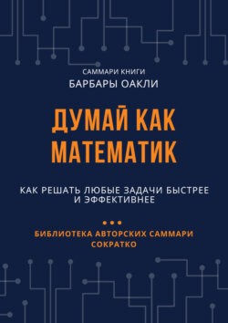 Саммари книги Барбары Оакли «Думай как математик. Как решать любые задачи быстрее и эффективнее»