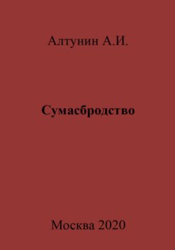 Сумасбродство