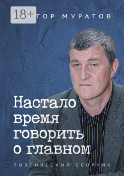 Настало время говорить о главном. Поэтический сборник