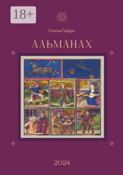 Альманах 2024