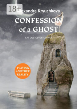 Confession of a Ghost. F.M. Dostoevsky award. Playing Another Reality