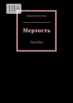 Мерзость. Трагедия