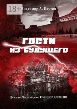 Гости из будущего. Дилогия. Часть первая. Коридор времени