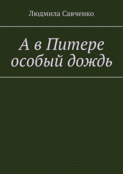 А в Питере особый дождь