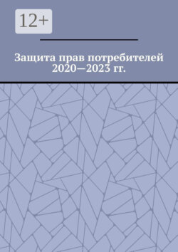 Защита прав потребителей 2020—2023 гг.