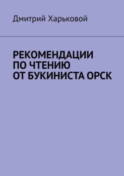 Рекомендации по чтению от Букиниста Орск