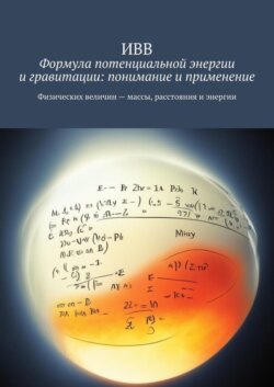 Формула потенциальной энергии и гравитации: понимание и применение