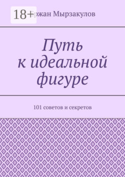 Путь к идеальной фигуре. 101 советов и секретов