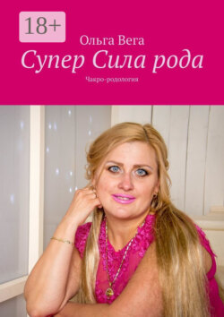 Супер Сила рода. Чакро-родология