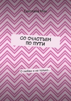 Со счастьем по пути. О любви и не только…