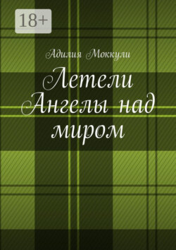 Летели Ангелы над миром
