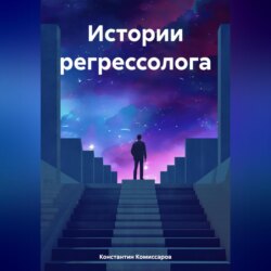 Истории регрессолога
