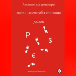 Апперкот для кредитора: законные способы списания долгов