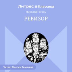 Ревизор