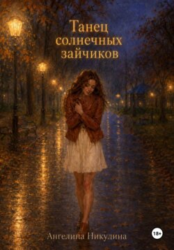 Танец солнечных зайчиков