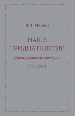 Наше тридцатилетие (размышления по поводу…). 1993–2023